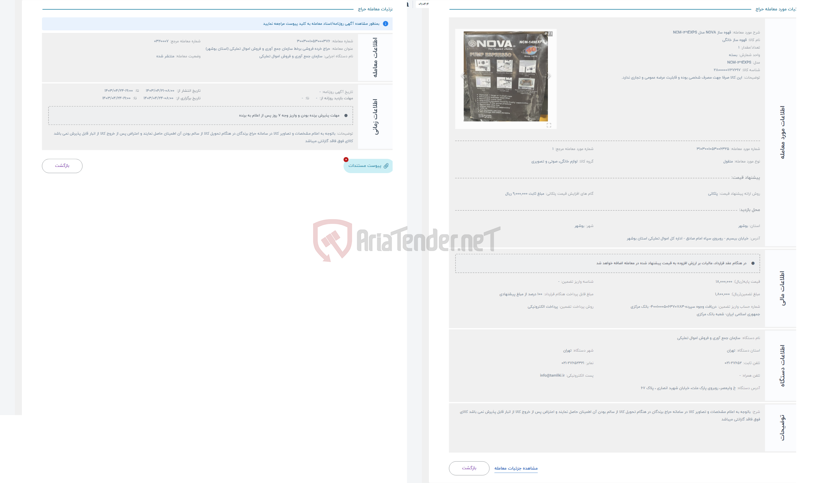 تصویر کوچک آگهی حراج قهوه ساز NOVA مدل NCM-149EXPS