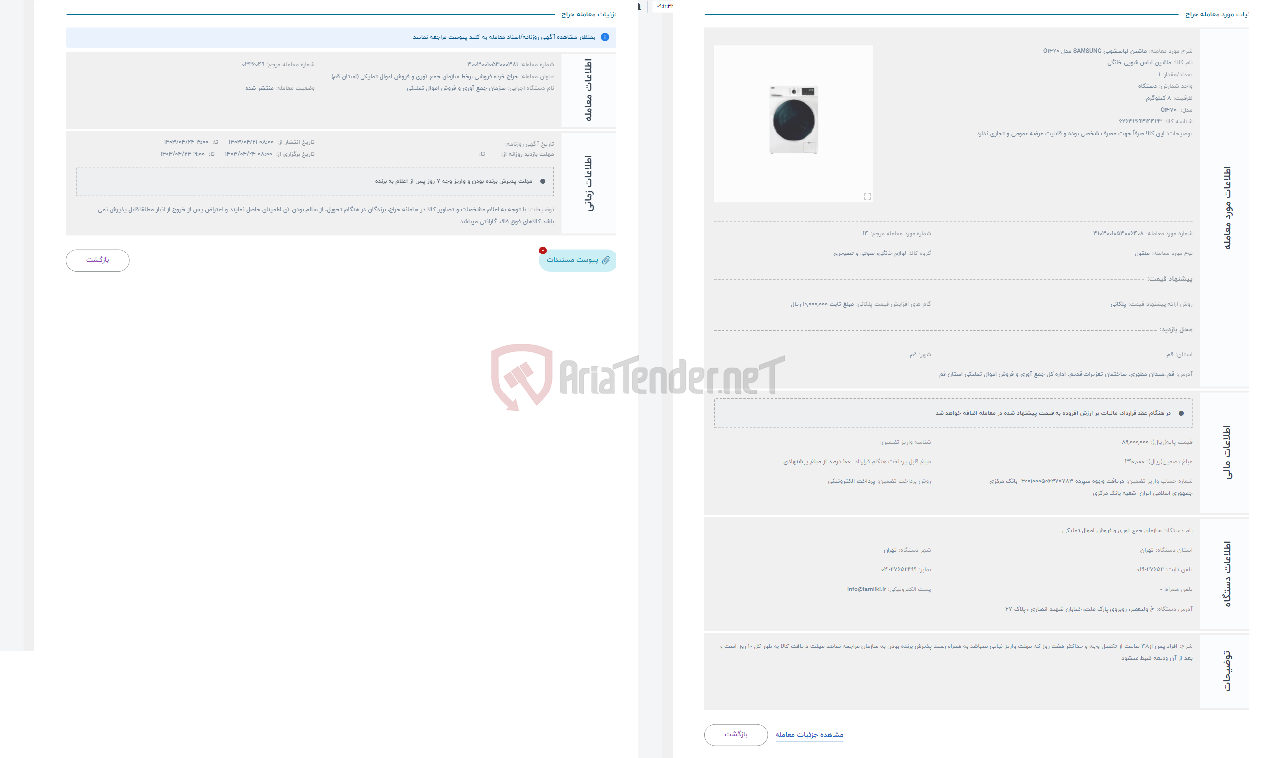تصویر کوچک آگهی حراج ماشین لباسشویی SAMSUNG مدل Q1470