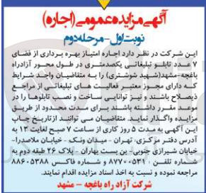 تصویر کوچک آگهی اجاره امتیاز بهره برداری از فضای 7 عدد تابلو تبلیغاتی یکصدمتری در طول محور آزادراه باغچه