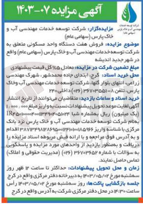 تصویر کوچک آگهی فروش هفت دستگاه واحد مسکونی متعلق به شرکت توسعه خدمات مهندسی آب و خاک پارس (سهامی عام)