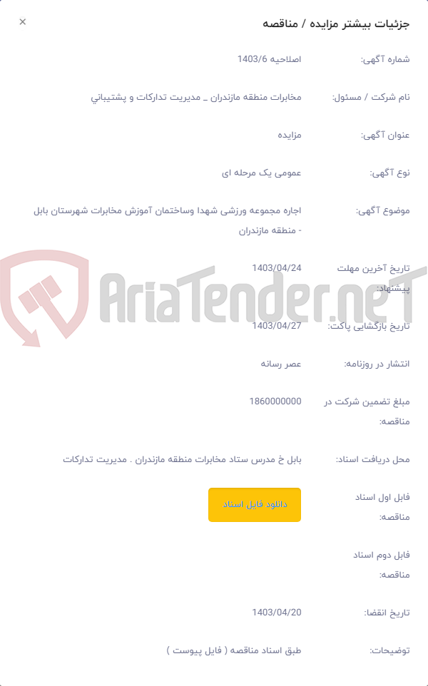 تصویر کوچک آگهی اجاره مجموعه ورزشی شهدا وساختمان آموزش مخابرات شهرستان بابل - منطقه مازندران