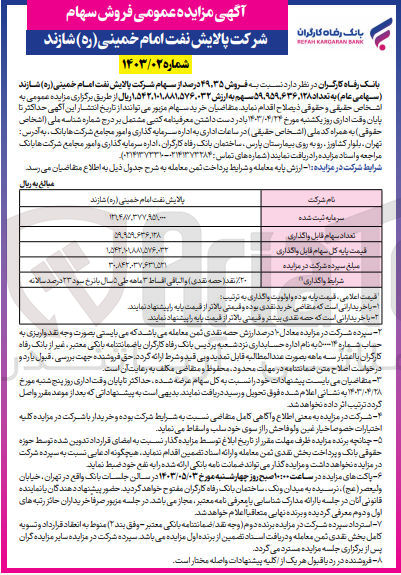 تصویر کوچک آگهی فروش 49،35 درصد از سهام شرکت پلایش نفت امام خمینی شازند به تعداد 59،959،636،128 سهم 