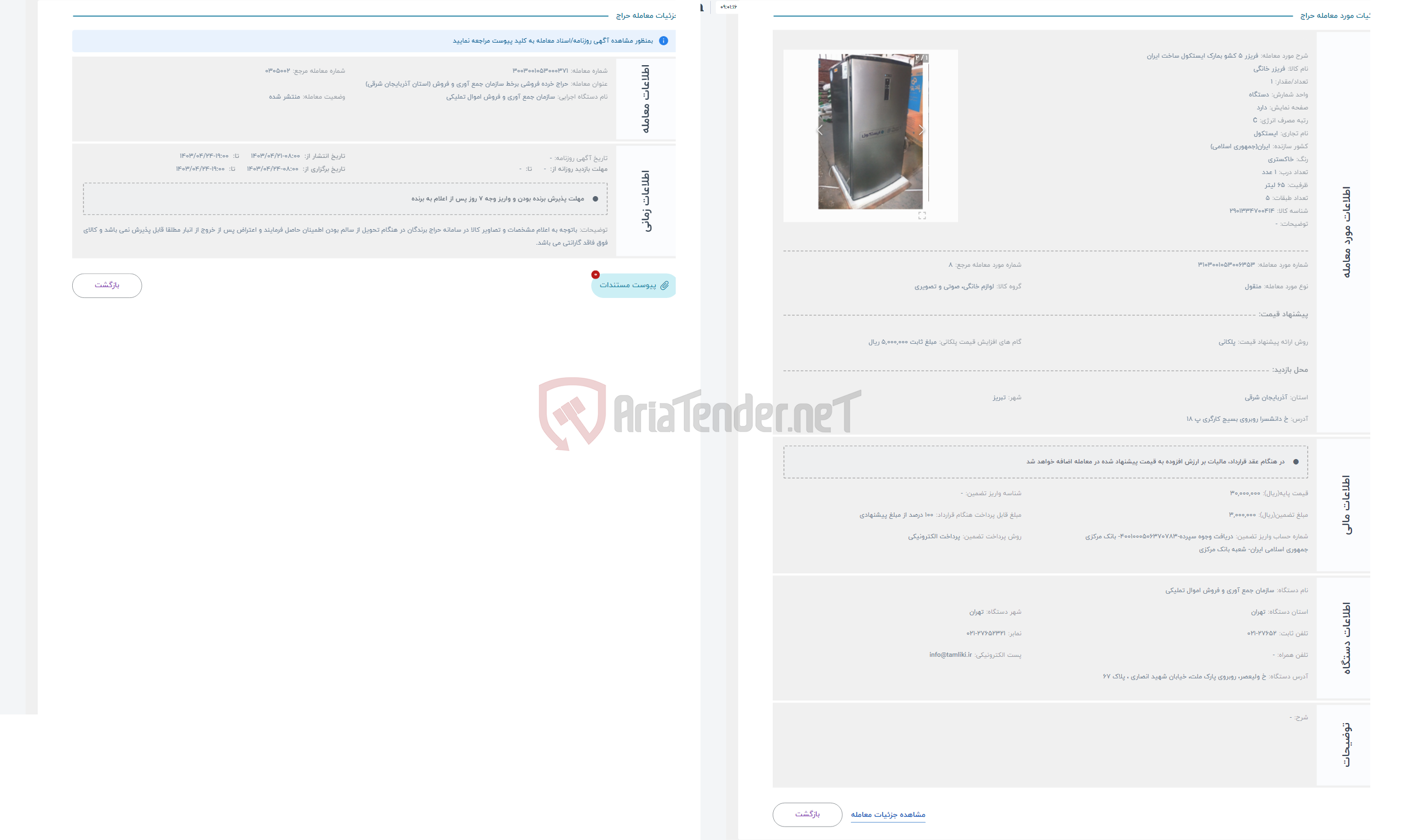 تصویر کوچک آگهی حراج فریزر 5 کشو بمارک ایستکول ساخت ایران