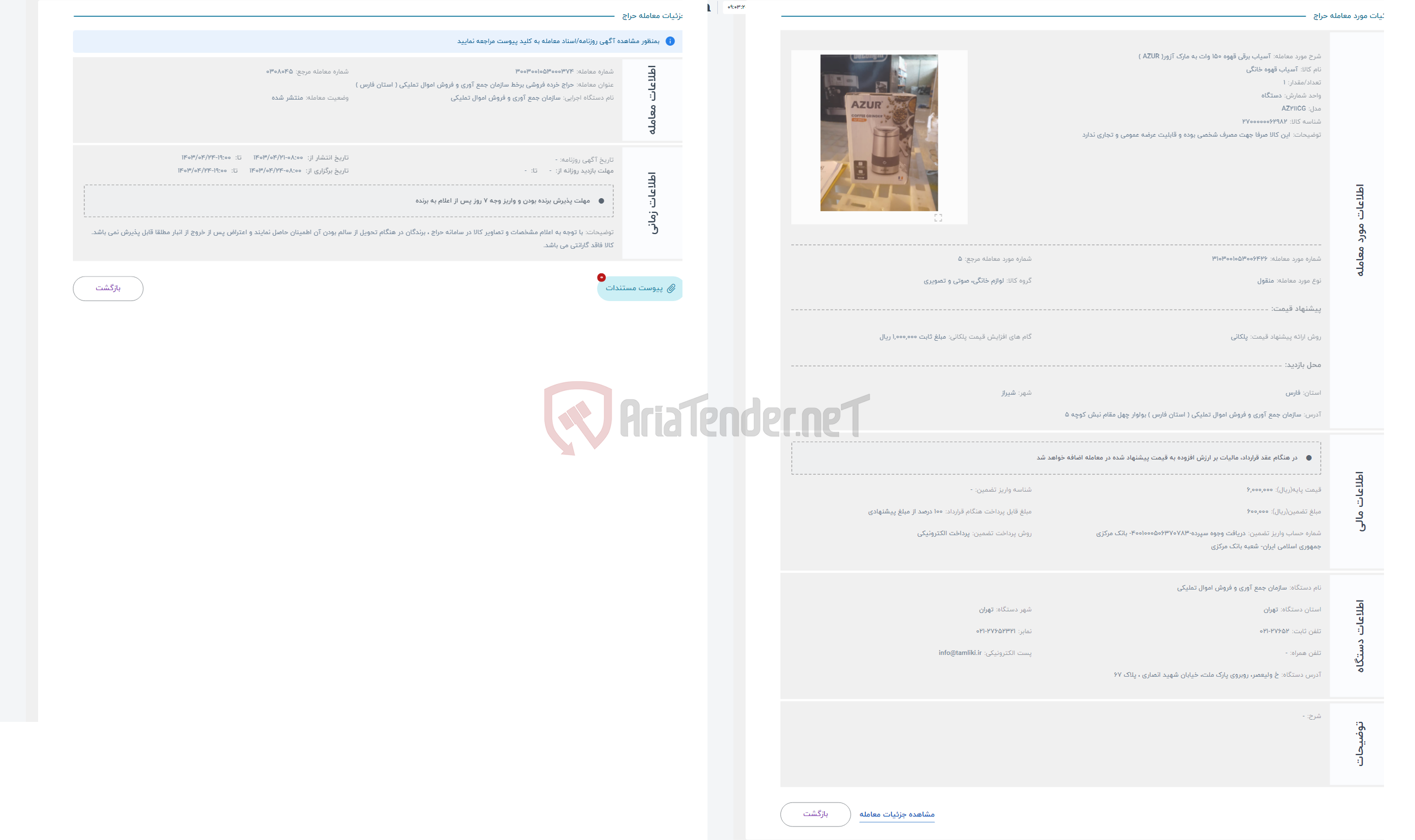 تصویر کوچک آگهی حراج آسیاب برقی قهوه 150 وات به مارک آزور( AZUR )