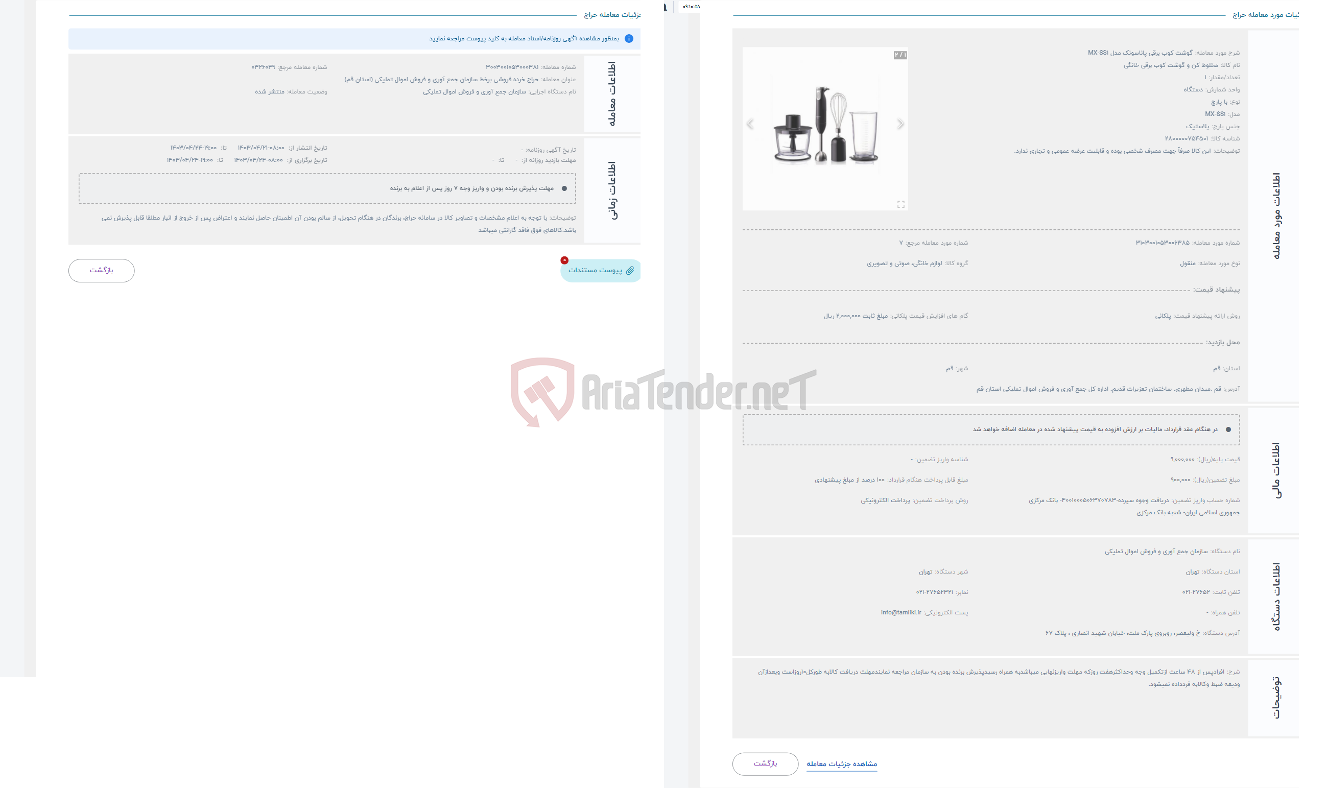 تصویر کوچک آگهی حراج گوشت کوب برقی پاناسونک مدل MX-SS1