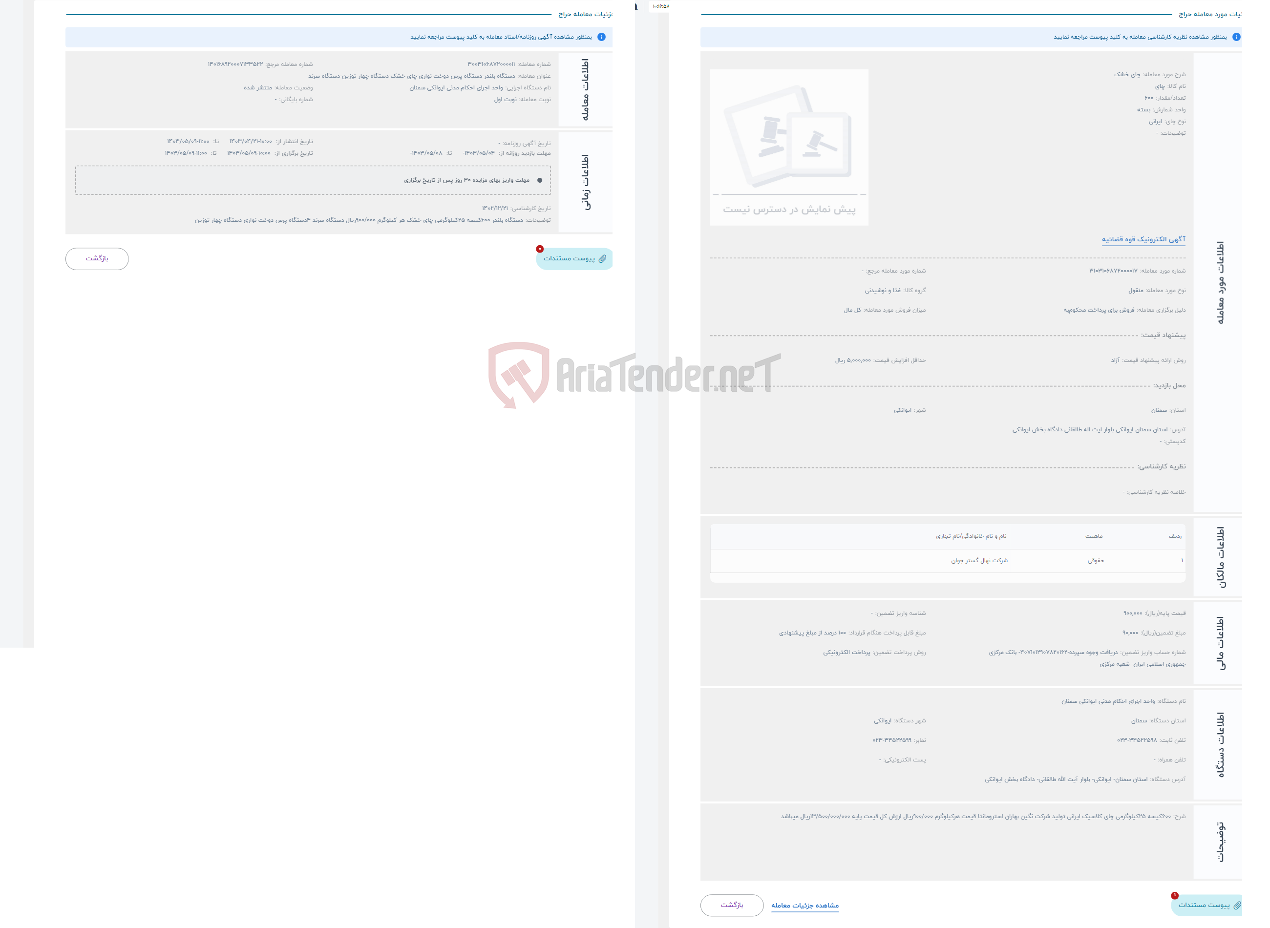 تصویر کوچک آگهی حراج چای خشک