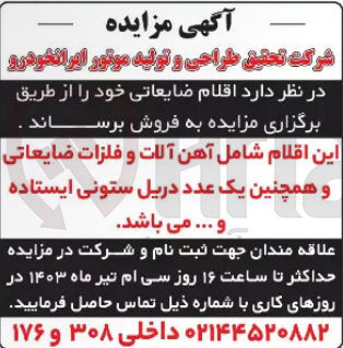 تصویر کوچک آگهی فروش اقلام ضایعاتی قبیل :آهن آلات و فلزات ضایعاتی و همچنین یک عدد دریل ستونی ایستاده و...