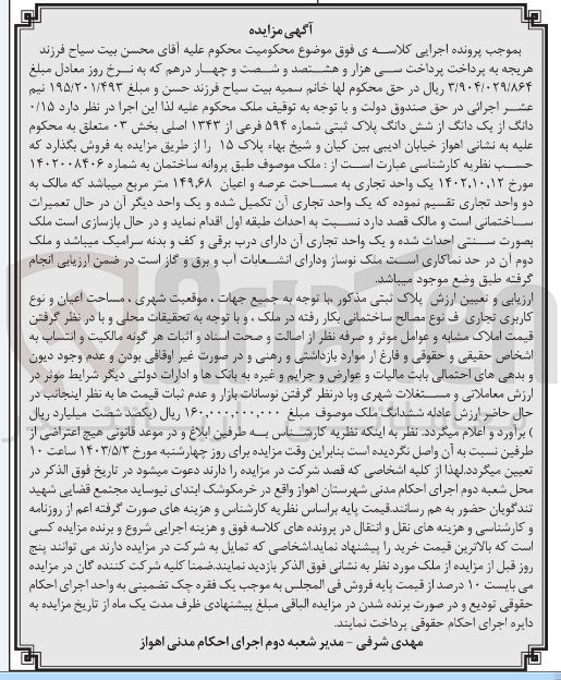 تصویر کوچک آگهی فروش یک واحد تجاری به مساحت عرصه و اعیان 149/68 مترمربع 