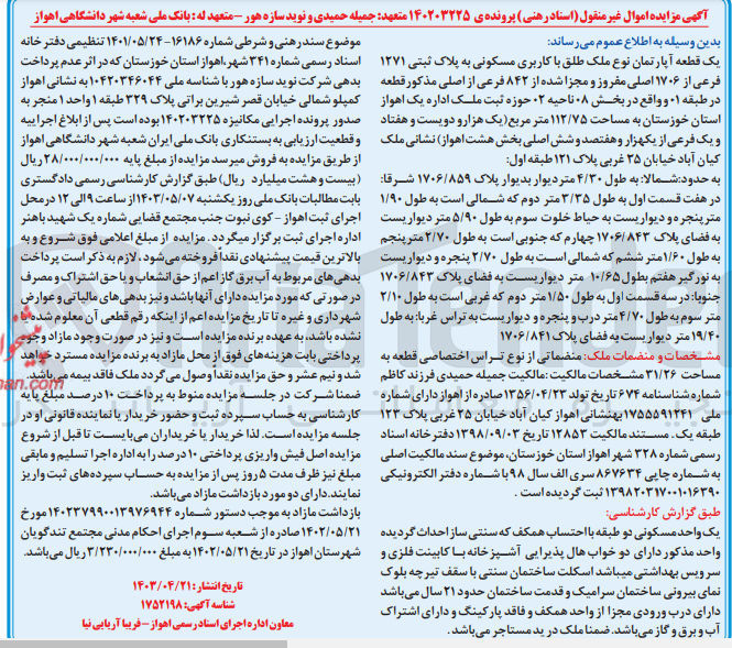 تصویر کوچک آگهی کلاسه : 140203225
فروش یک قطعه آپارتمان نوع ملک طلق با کاربری مسکونی به پلاک ثبتی ۱۲۷۱ فرعی از ۱۷۰۶ اصلی مفروز و مجزا شده از ۸۴۲ فرعی از اصلی مذکور قطعه در طبقه ۱ و واقع در بخش ۰۸۰ ناحیه ۲ حوزه ثبت ملک اداره یک اهواز  استان خوزستان به مساحت ۱۱۲/۷۵ متر مربع