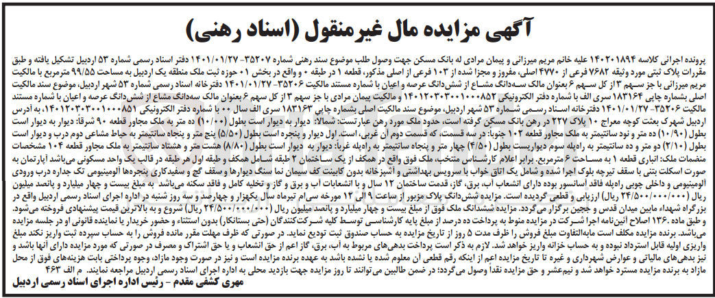 تصویر کوچک آگهی کلاسه : 140201894
فروش  پلاک ثبتی مورد وثیقه ۷۶۸۲ فرعی از ۴۷۷۰ ،اصلی مفروز و مجزا شده از ۱۰۳ فرعی از اصلی ،مذکور قطعه ۱ در طبقه . و واقع در بخش ۱ حوزه ثبت ملک منطقه یک اردبیل به مساحت ۹۹/۵۵ متر مربع 