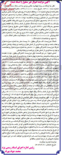 تصویر کوچک آگهی کلاسه : 140200251
فروش  سه دانگ مشاع از ششدانگ یک قطعه زمین محصور به پلاک ثبتی ۱۳۳۲۱ فرعی از ۶۵۵۶ اصلی مقروز و مجزا شده از ا فرعی از اصلی واقع در بخش ۸ یزد