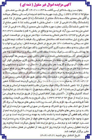 تصویر کوچک آگهی پرونده اجرایی کلاسه :140200043
فروش سه دانگ مشاع از ششدانگ یکباب عمارت به پلاک 79