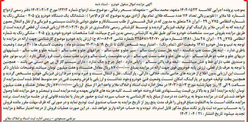 تصویر کوچک آگهی پرونده اجرایی کلاسه 140201523
ششدانگ یک دستگاه خودرو پژو 405 مشکی رنگ به شماره انتظامی 775 ن 29- ایران 28