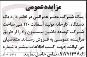 تصویر کوچک آگهی فروش یک دستگاه کارخانه تولید آسفالت 120 تنی ساخت شرکت توسعه ماشین بیستون راه 