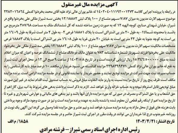 تصویر کوچک آگهی پرونده اجرایی کلاسه :140204011192001273
فروش میزان 7/87 سهم مشاع از 100 پلاک ثبتی 12/18852