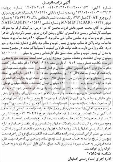 تصویر کوچک آگهی شماره پرونده :140303902002000162
فروش یک دستگاه سواری خودروی آیزوچری