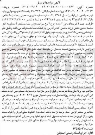 تصویر کوچک آگهی بایگانی : 9903120
فروش یکدستگاه خودروسواری پراید تیپ صبا (جی تی ایکس) مدل ۱۳۸۲ رنگ سفید سفید شیری معمولی به شماره انتظامی پلاک ۶۷ ۵۹۴ ج ۶۳ 