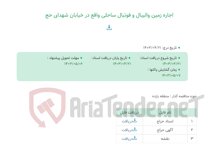 تصویر کوچک آگهی اجاره زمین والیبال و فوتبال ساحلی واقع در خیابان شهدای حج