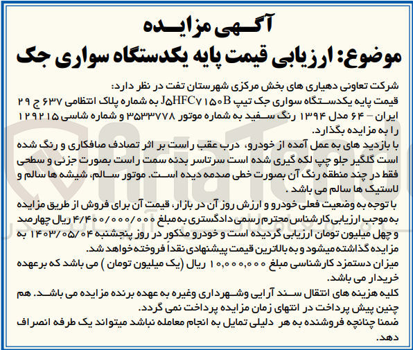 تصویر کوچک آگهی فروش یکدستگاه سواری جک تیپ j5hfc7150b به شماره پلاک انتظامی 637 ج 29 ایران -64 