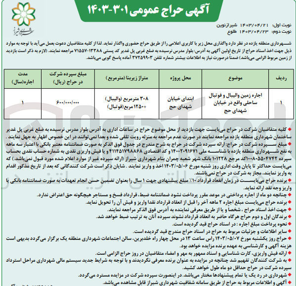 تصویر کوچک آگهی اجاره زمین والیبال و فوتبال ساحلی واقع در خیابان شهدای حج