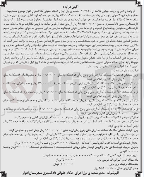 تصویر کوچک آگهی پرونده اجرایی کلاسه 0203751
فریزر صندوقی دو متری 4 دستگاه
فر تو کار سینجر مدل 770 دو دستگاه
فر تو کار سینجر 450 دو دستگاه
فر تو کار سینجر 772 دو دستگاه
فر تو کار سینجر 772W دو دستگاه
اجاز گاز سینجر 521 یک دستگاه
اجاق گاز سینجر مدل 51 یک دستگاه
چرخ گوشت صنعتی امگا یک دستگاه
یخچال فروشگاهی ایستاده 3 درب الکترواستیل 2 دستگاه
یخچال خوابیده فروشگاهی مدل زاگروس تولیدی صنایع برودتی انجماد سیستم 2 دستگاه
ترازوی دیجیتال فروشگاهی 2 دستگاه
یکدستگاه خمیر گیر اتومات شرینی پزی
یکدستگاه فر کیک پزی برقی