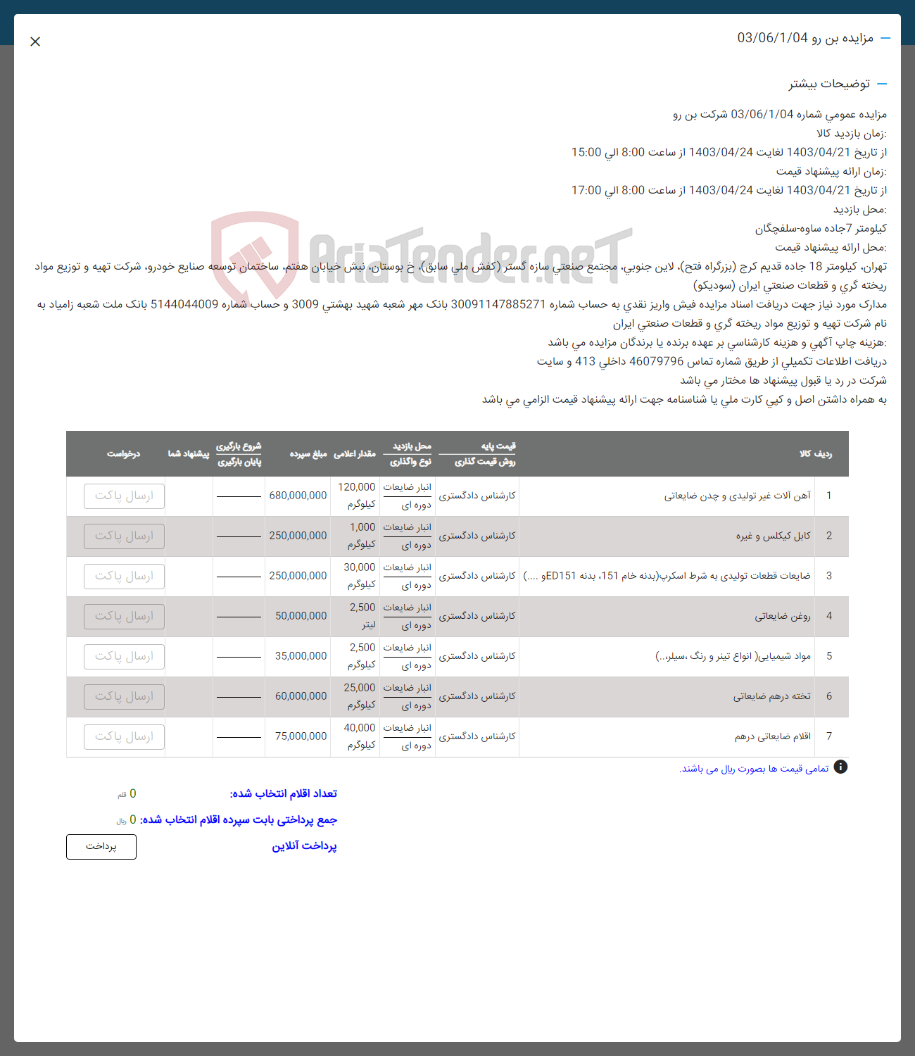 تصویر کوچک آگهی 1- آهن آلات غیر تولیدی و چدن ضایعاتی 
2- کابل کیکلس و غیره
3- ضایعات قطعات تولیدی به شرط اسکرپ
4- روغن ضایعاتی
5- مواد شیمیایی انواع تینر و رنگ سیلر
6- تخته درهم ضایعاتی
7- اقلام ضایعاتی درهم
