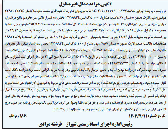 تصویر کوچک آگهی پرونده اجرایی کلاسه :140204011192001273
فروش میزان 7/87 سهم مشاع از 100 پلاک ثبتی12/18824
