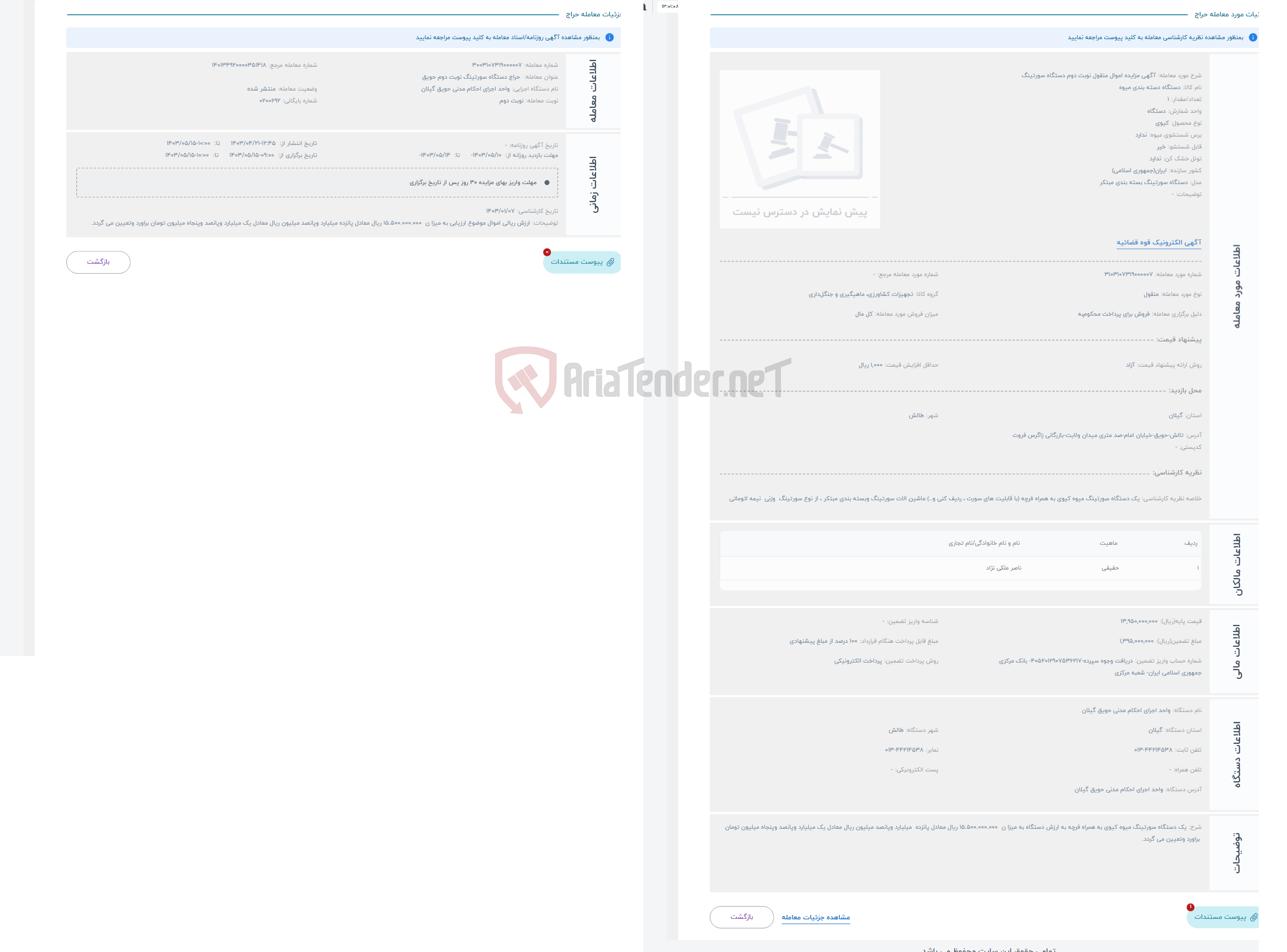 تصویر کوچک آگهی حراج آگهی مزایده اموال منقول نوبت دوم دستگاه سورتینگ