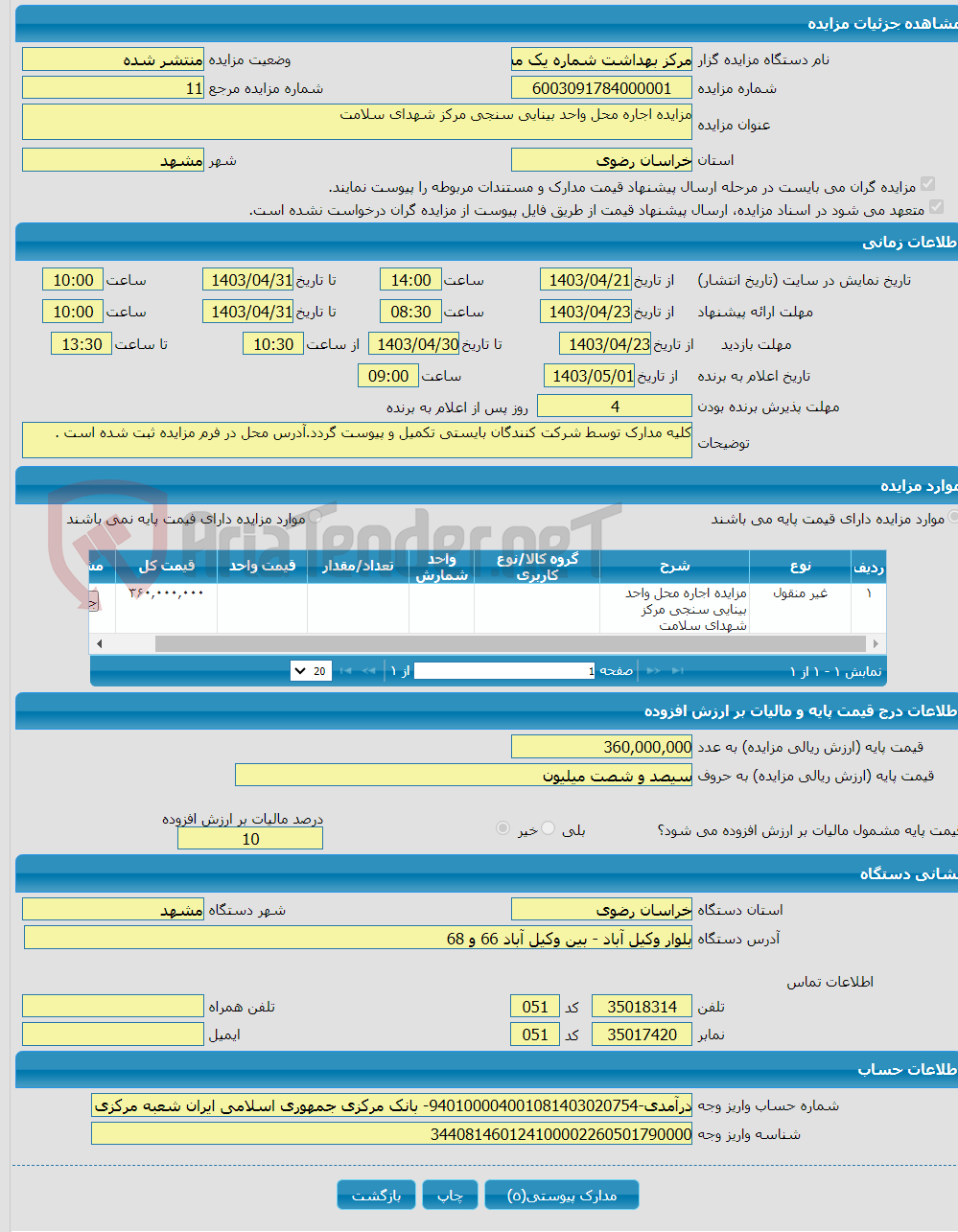تصویر کوچک آگهی مزایده اجاره محل واحد بینایی سنجی مرکز شهدای سلامت 