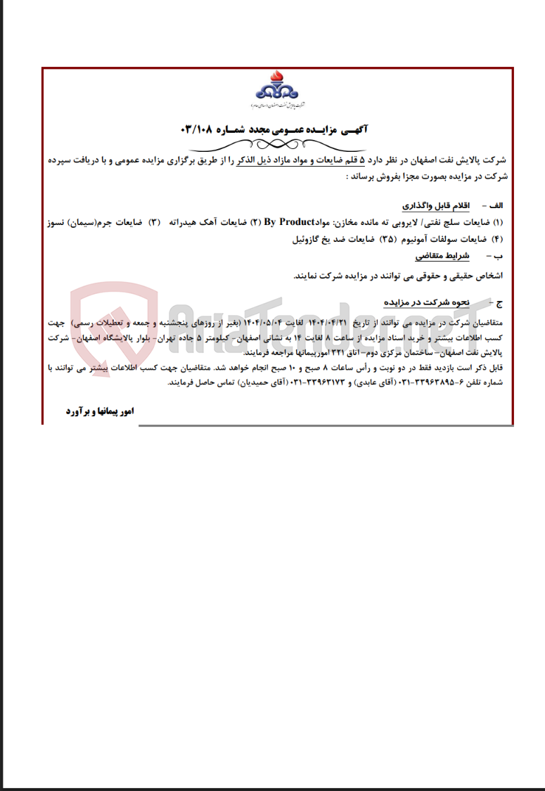 تصویر کوچک آگهی آگهی مزایده عمـومی مجدد شمـاره 03/108 برای 5 قلم ضایعات و مواد مازاد