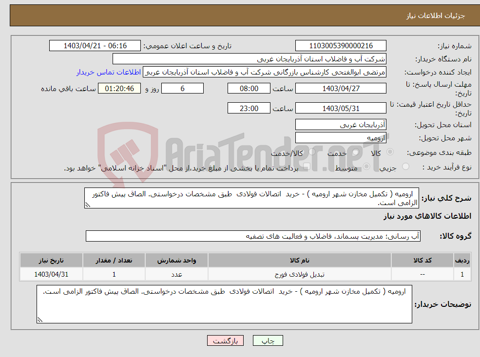 تصویر کوچک آگهی نیاز انتخاب تامین کننده- ارومیه ( تکمیل مخازن شهر ارومیه ) - خرید اتصالات فولادی طبق مشخصات درخواستی. الصاق پیش فاکتور الزامی است.