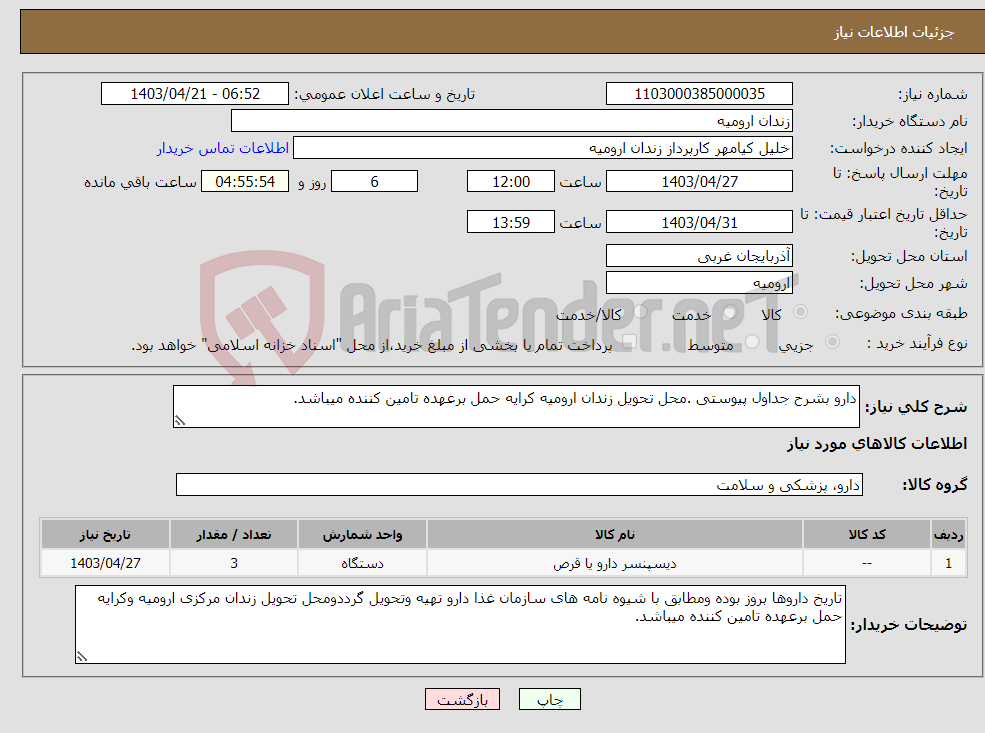 تصویر کوچک آگهی نیاز انتخاب تامین کننده-دارو بشرح جداول پیوستی .محل تحویل زندان ارومیه کرایه حمل برعهده تامین کننده میباشد.