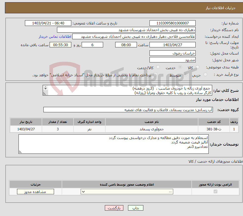 تصویر کوچک آگهی نیاز انتخاب تامین کننده- جمع آوری زباله با خودروی مناسب ، (3روز درهفته) کارگر ساده رفت و روب با کلیه حقوق ومزایا (روزانه) 