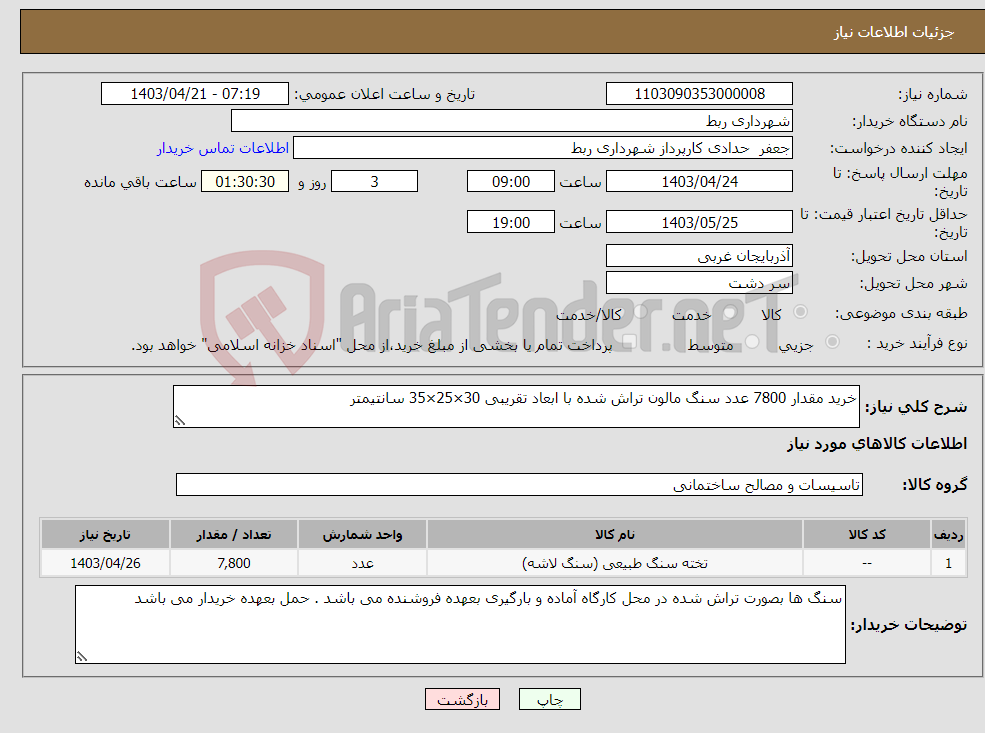 تصویر کوچک آگهی نیاز انتخاب تامین کننده-خرید مقدار 7800 عدد سنگ مالون تراش شده با ابعاد تقریبی 30×25×35 سانتیمتر