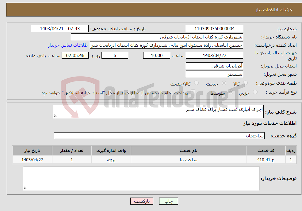 تصویر کوچک آگهی نیاز انتخاب تامین کننده-اجرای آبیاری تحت فشار برای فضای سبز