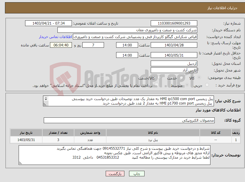 تصویر کوچک آگهی نیاز انتخاب تامین کننده-پنل زیمنس HMI ip1500 com port به مقدار یک عدد توضیحات طبق درخواست خرید پیوستی پنل زیمنس HMI p1700 com port به مقدار 2 عدد طبق درخواست خرید 