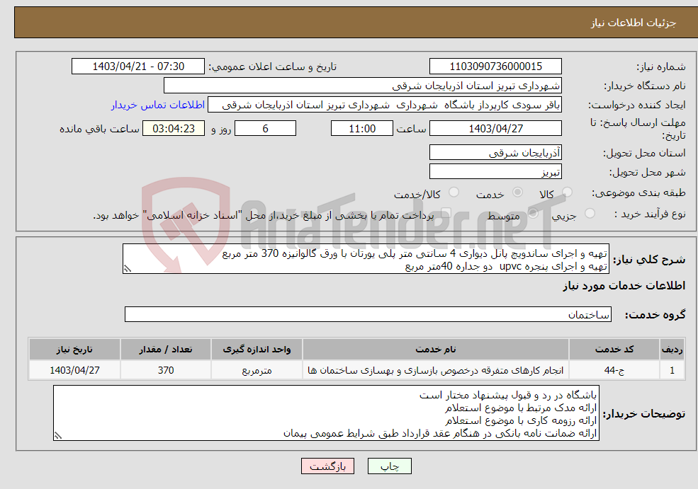 تصویر کوچک آگهی نیاز انتخاب تامین کننده-تهیه و اجرای ساندویچ پانل دیواری 4 سانتی متر پلی یورتان با ورق گالوانیزه 370 متر مربع تهیه و اجرای پنجره upvc دو جداره 40متر مربع