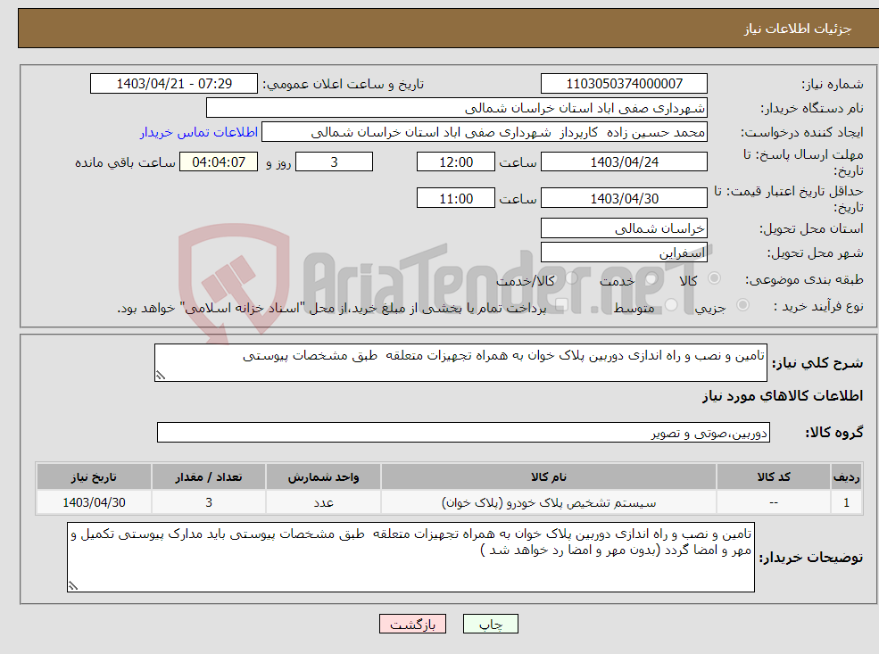 تصویر کوچک آگهی نیاز انتخاب تامین کننده-تامین و نصب و راه اندازی دوربین پلاک خوان به همراه تجهیزات متعلقه طبق مشخصات پیوستی 