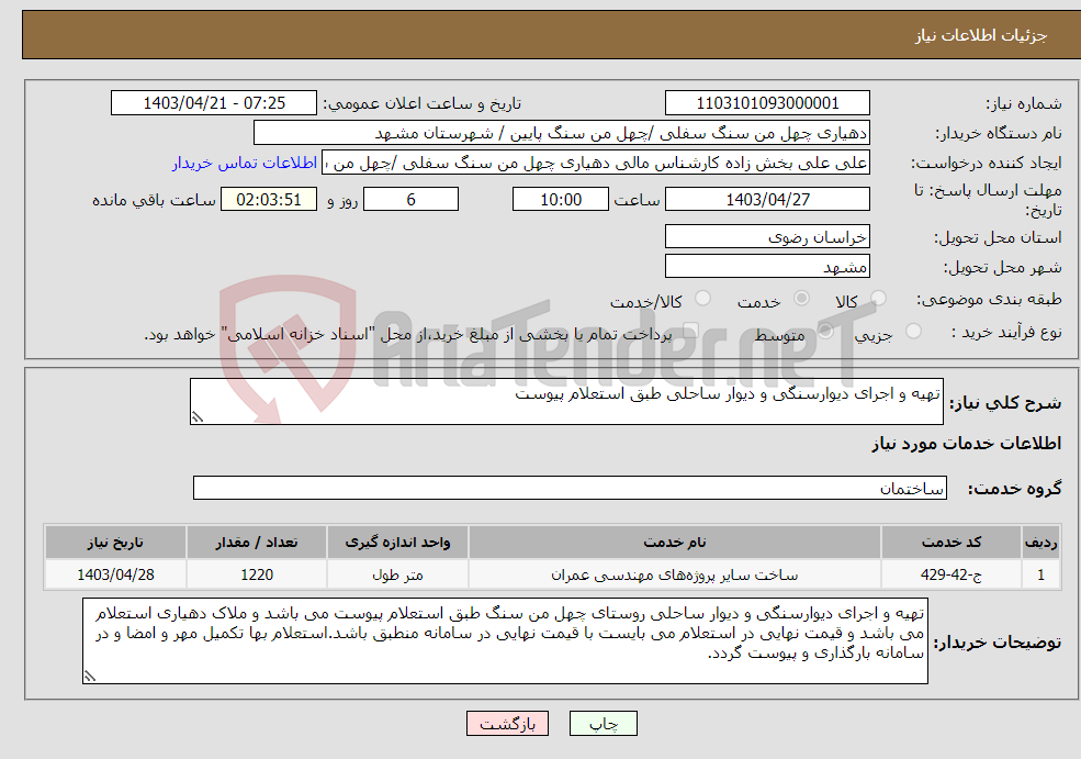 تصویر کوچک آگهی نیاز انتخاب تامین کننده-تهیه و اجرای دیوارسنگی و دیوار ساحلی طبق استعلام پیوست