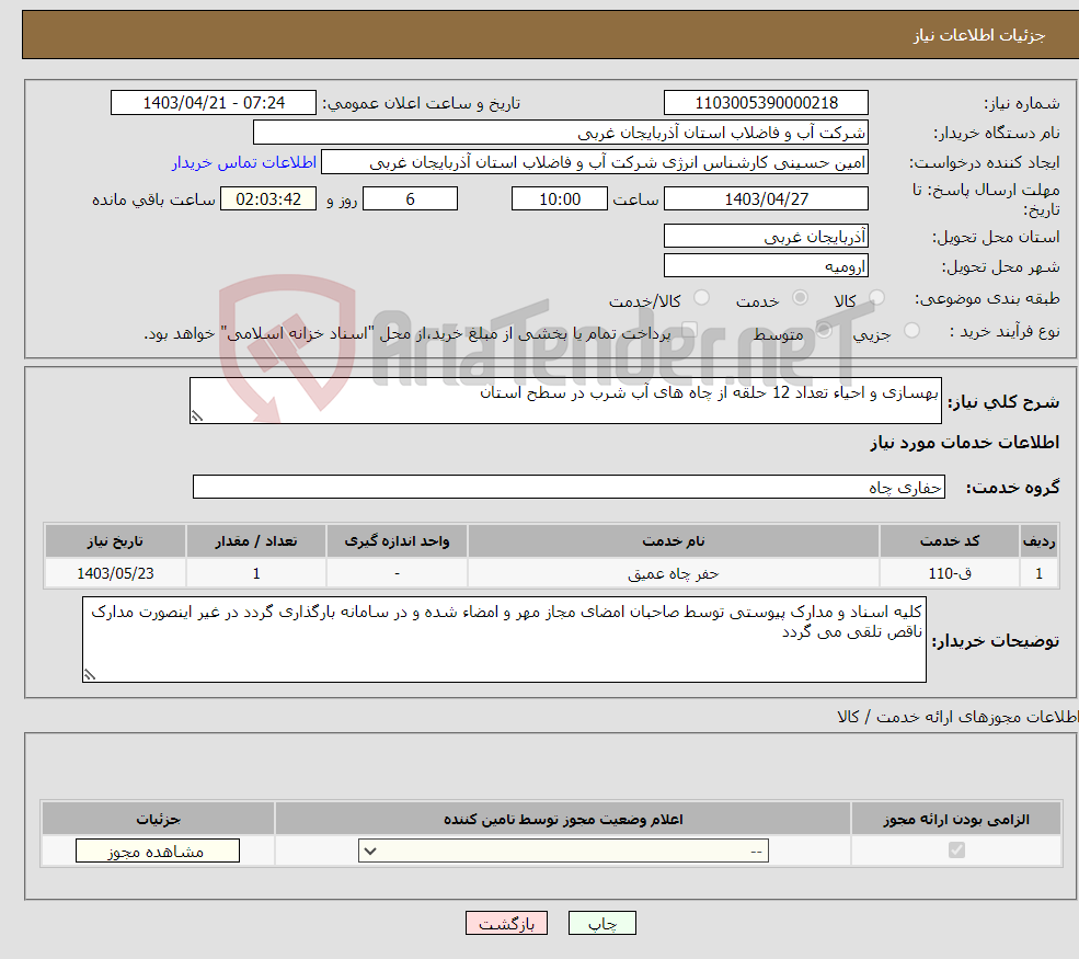 تصویر کوچک آگهی نیاز انتخاب تامین کننده-بهسازی و احیاء تعداد 12 حلقه از چاه های آب شرب در سطح استان 