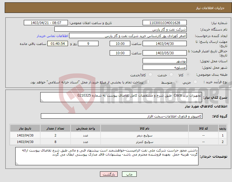 تصویر کوچک آگهی نیاز انتخاب تامین کننده-تجهیزات برند Cisco طبق شرح و مشخصات کامل تقاضای پیوست به شماره 0210325