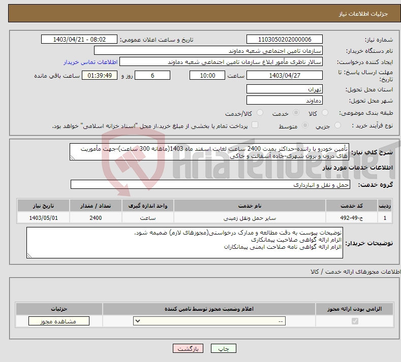 تصویر کوچک آگهی نیاز انتخاب تامین کننده-تأمین خودرو با راننده-حداکثر بمدت 2400 ساعت لغایت اسفند ماه 1403(ماهانه 300 ساعت)-جهت مأموریت های درون و برون شهری-جاده آسفالت و خاکی