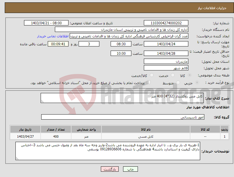 تصویر کوچک آگهی نیاز انتخاب تامین کننده-کابل مس روکشدار (32*4) 400 متر