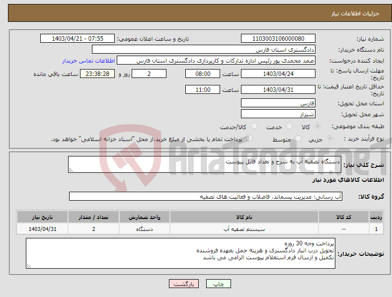 تصویر کوچک آگهی نیاز انتخاب تامین کننده-دستگاه تصفیه آب به شرح و تعداد فایل پیوست