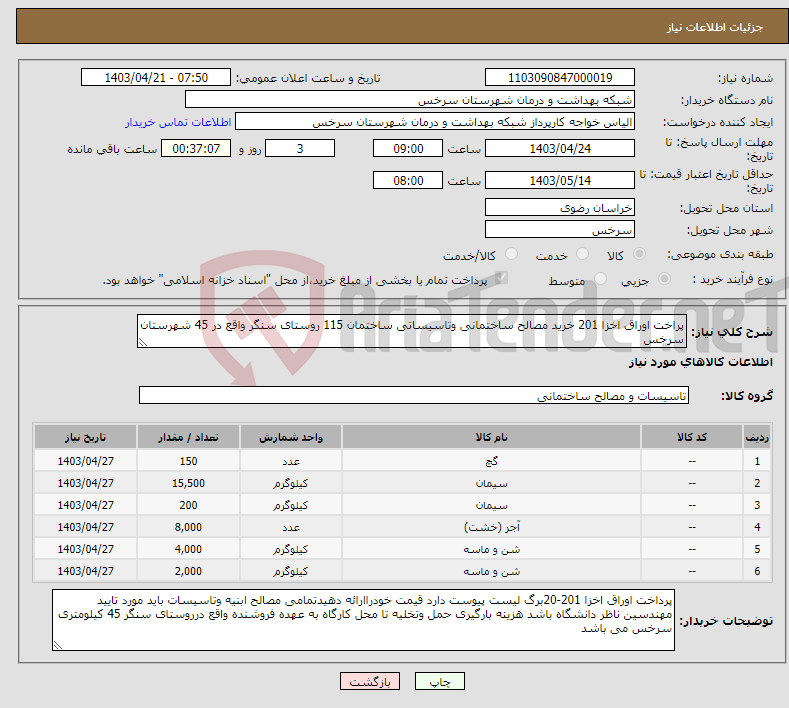 تصویر کوچک آگهی نیاز انتخاب تامین کننده-پراخت اوراق اخزا 201 خرید مصالح ساختمانی وتاسیساتی ساختمان 115 روستای سنگر واقع در 45 شهرستان سرخس