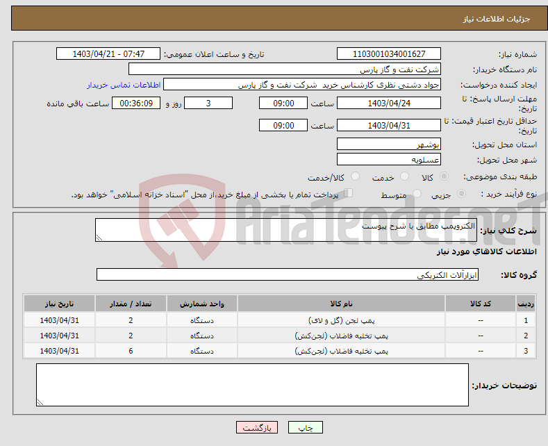 تصویر کوچک آگهی نیاز انتخاب تامین کننده-الکتروپمپ مطابق با شرح پیوست 