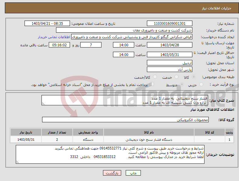 تصویر کوچک آگهی نیاز انتخاب تامین کننده-فشار سنج دیجیتالی به مقدار 1 عدد ترازو وزن کشی شیشه ای به مقدار 1 عدد