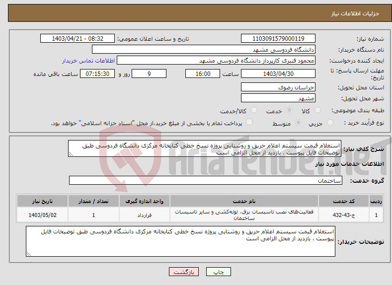 تصویر کوچک آگهی نیاز انتخاب تامین کننده-استعلام قیمت سیستم اعلام حریق و روشنایی پروژه نسخ خطی کتابخانه مرکزی دانشگاه فردوسی طبق توضیحات فایل پیوست . بازدید از محل الزامی است 