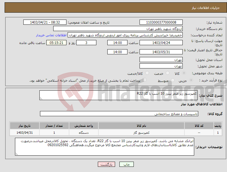 تصویر کوچک آگهی نیاز انتخاب تامین کننده-کمپرسور زیر صفر بیترز 10 اسب با گاز R22