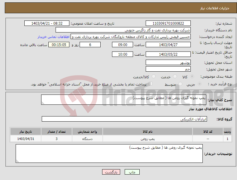 تصویر کوچک آگهی نیاز انتخاب تامین کننده-پمپ نمونه گیری روغن ها ( مطابق شرح پیوست)